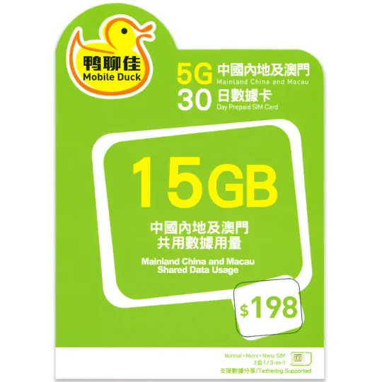 中国移动 - 【中国/澳门】30日 15GB 鸭聊佳 上网数据卡 1