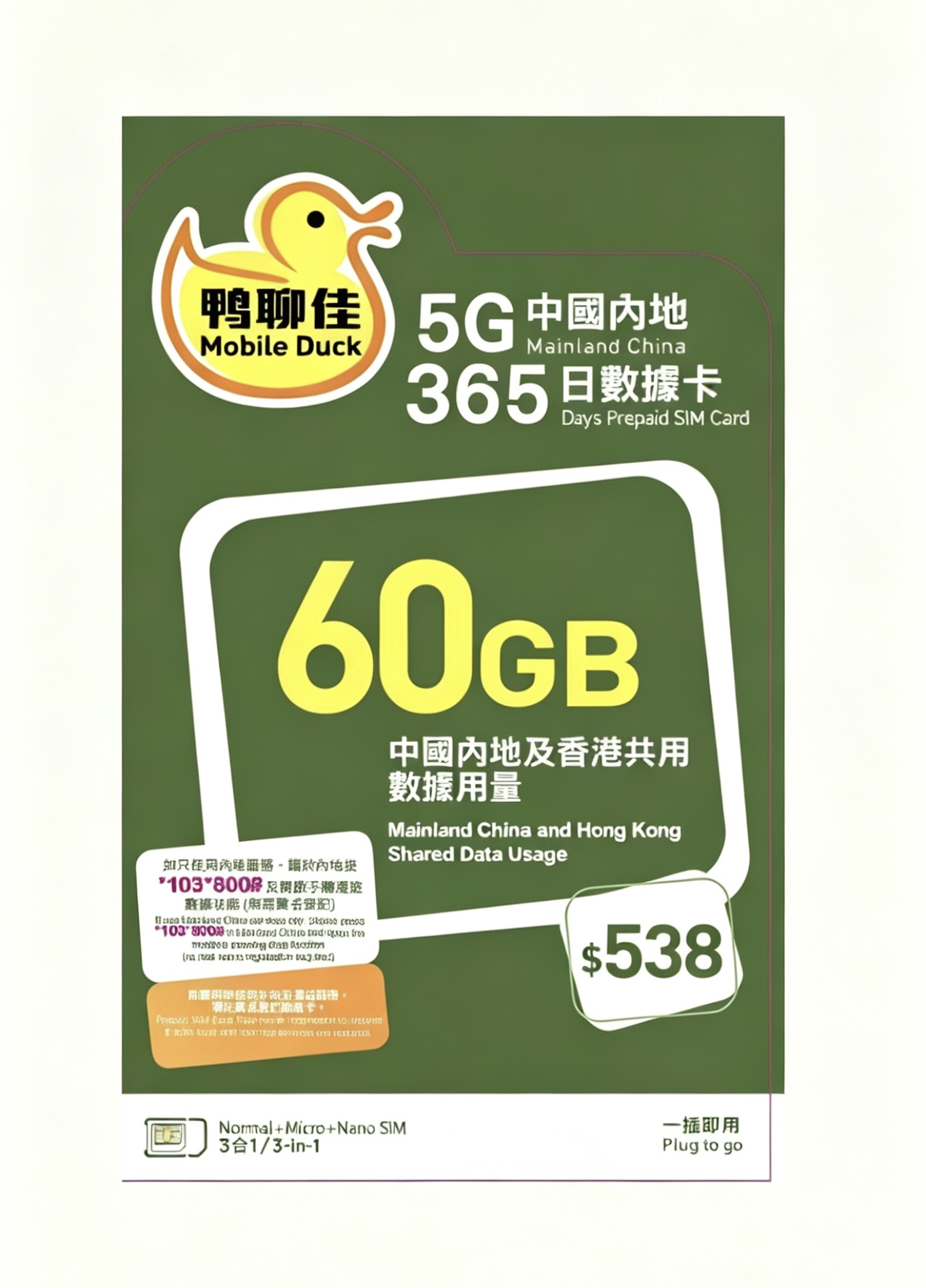 中國移動 - 【中國/澳門】365日 63GB 鴨聊佳上網數據卡
