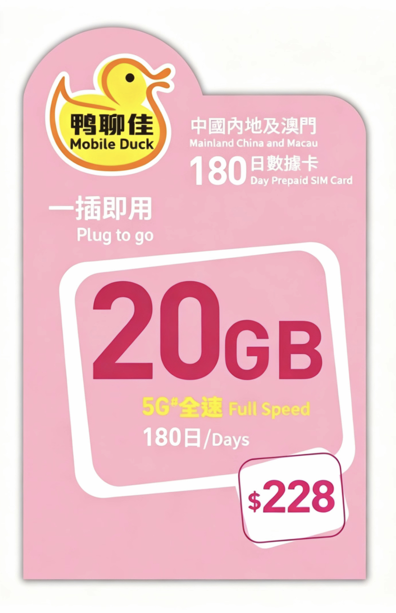 中國移動 - 【中國/澳門】180日 20GB 鴨聊佳 上網數據卡