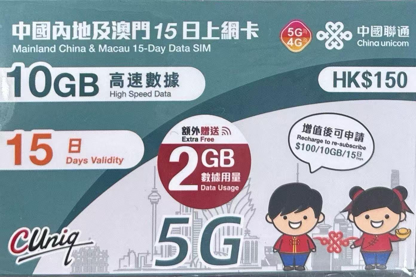 中國聯通 - 【內地及澳門】15日 9+3GB上網卡帶號碼