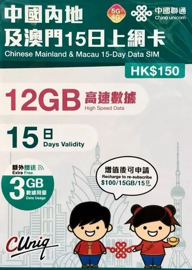 中國聯通 - 【內地及澳門】15日 12+3GB上網卡帶號碼 1