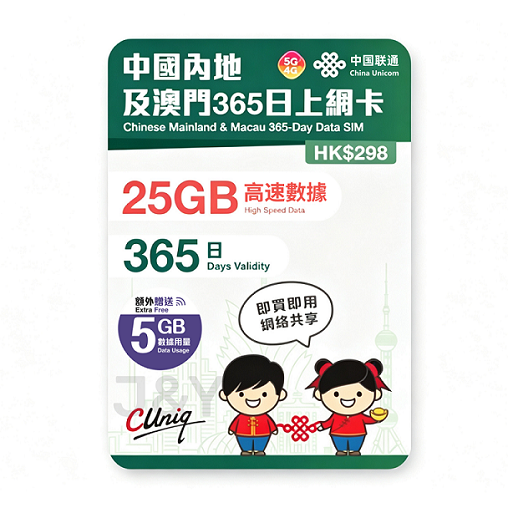 中國聯通 - 【內地及澳門】365日 30GB (25GB贈送5GB) 高速5G/4G 上網卡不帶號碼
