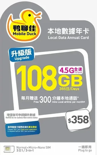Mobile Duck x CMHK - 鸭聊佳升级版 108GB365日香港本地 1