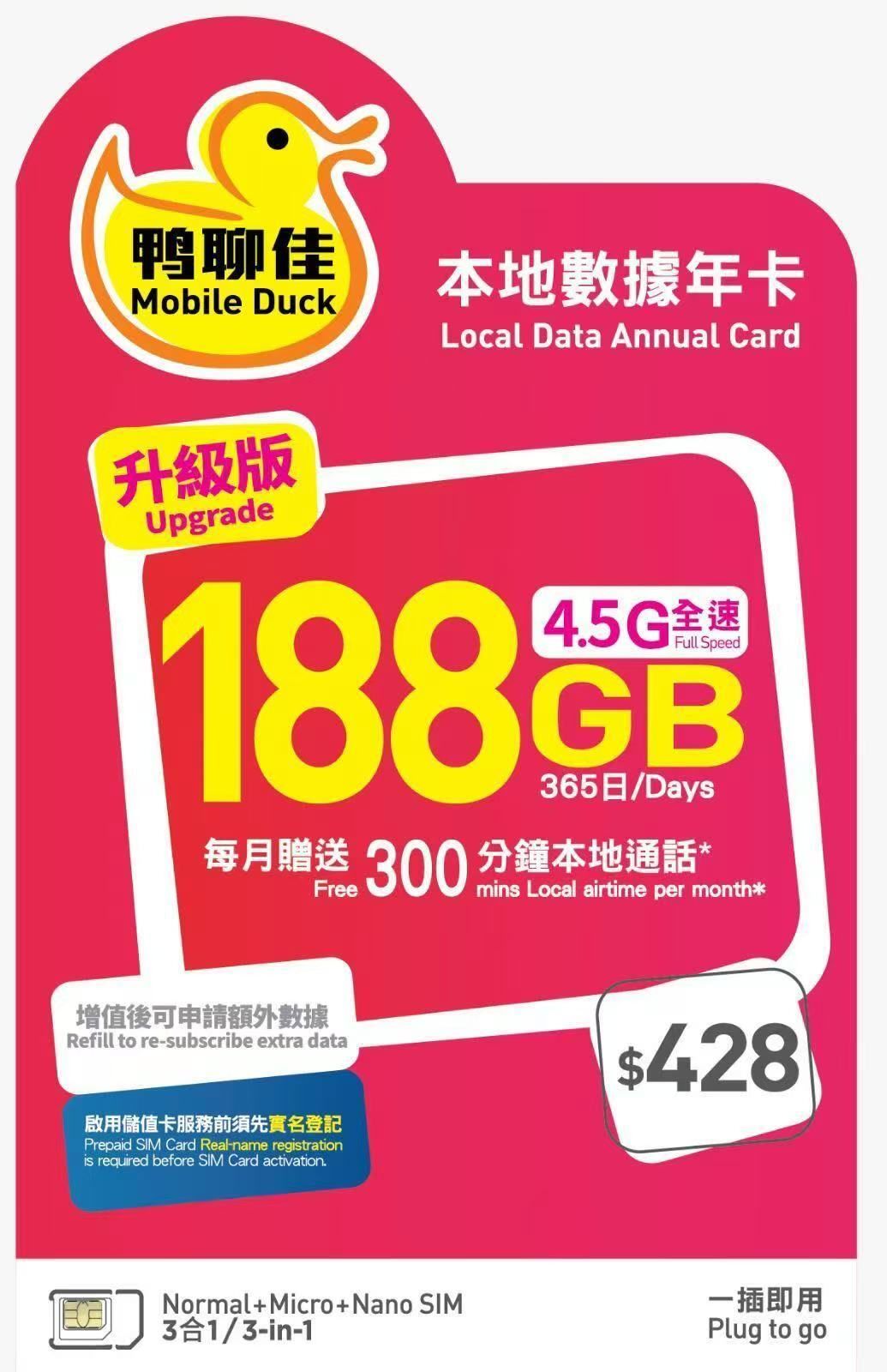 Mobile Duck x CMHK - 鸭聊佳升级版 188GB365日香港本地