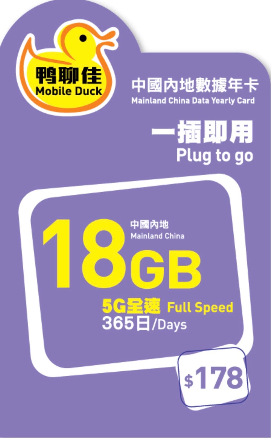 中國移動 - 【中國/澳門】365日 18GB 鴨聊佳 上網數據卡