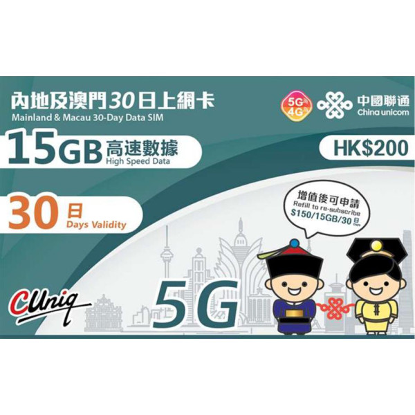 中國聯通 - 【內地及澳門】30日 15+3GB上網卡帶號碼
