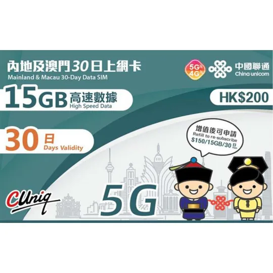 中國聯通 - 【內地及澳門】30日 15+3GB上網卡帶號碼 1