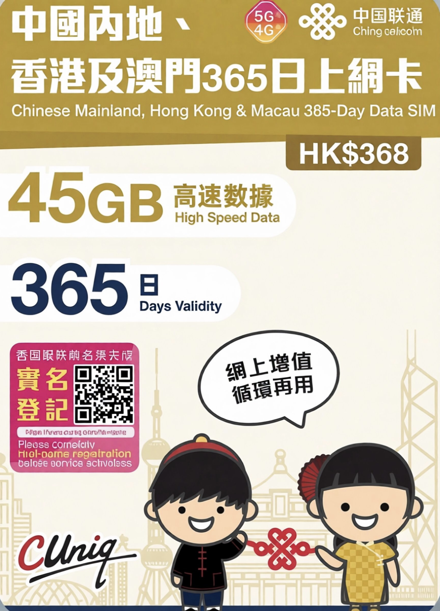 中國聯通 - 【內地、香港、澳門】365日 36+9GB上網卡不帶號碼