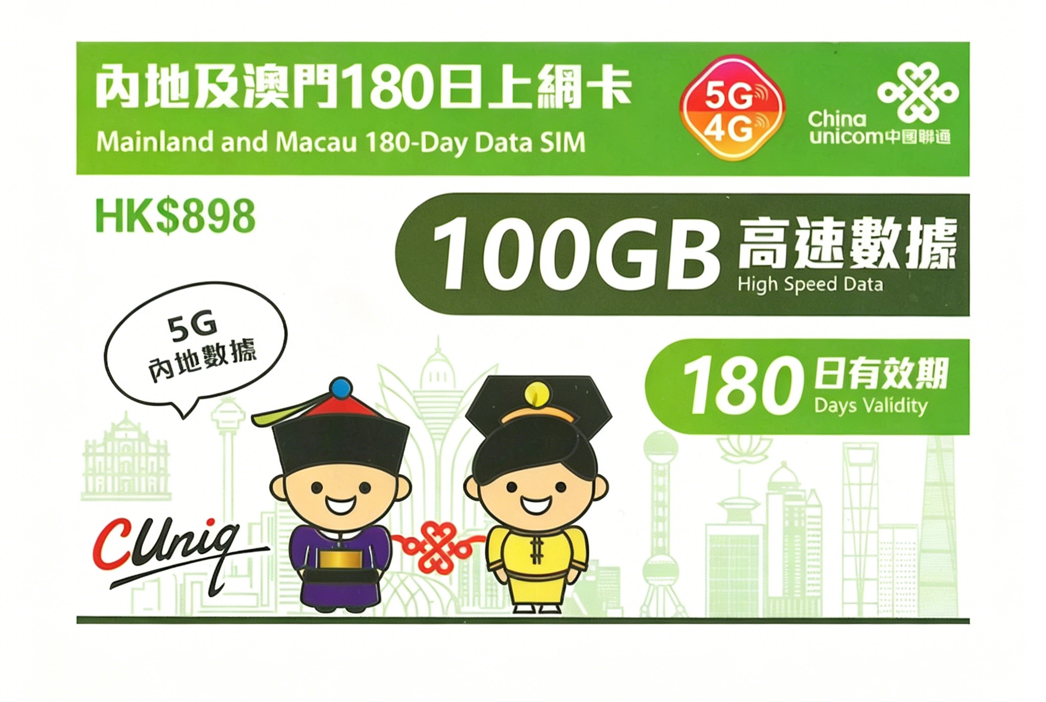 中國聯通 - 【內地及澳門】180日 100GB上網卡帶號碼