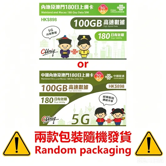 中国联通 - 【内地及澳门】180日 100GB上网卡带号码 4