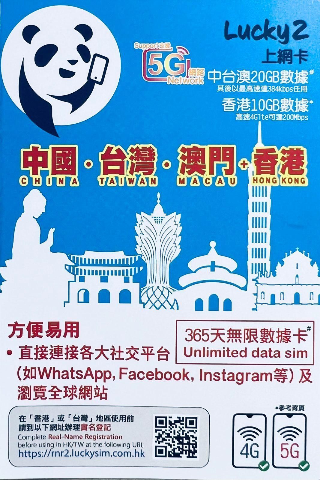 Lucky - 【中國, 台灣, 香港, 澳門】365日 30GB Lucky 5G/4G 無限上網數據卡 (中澳台20GB, 香港10GB 高速數據、其後任用)