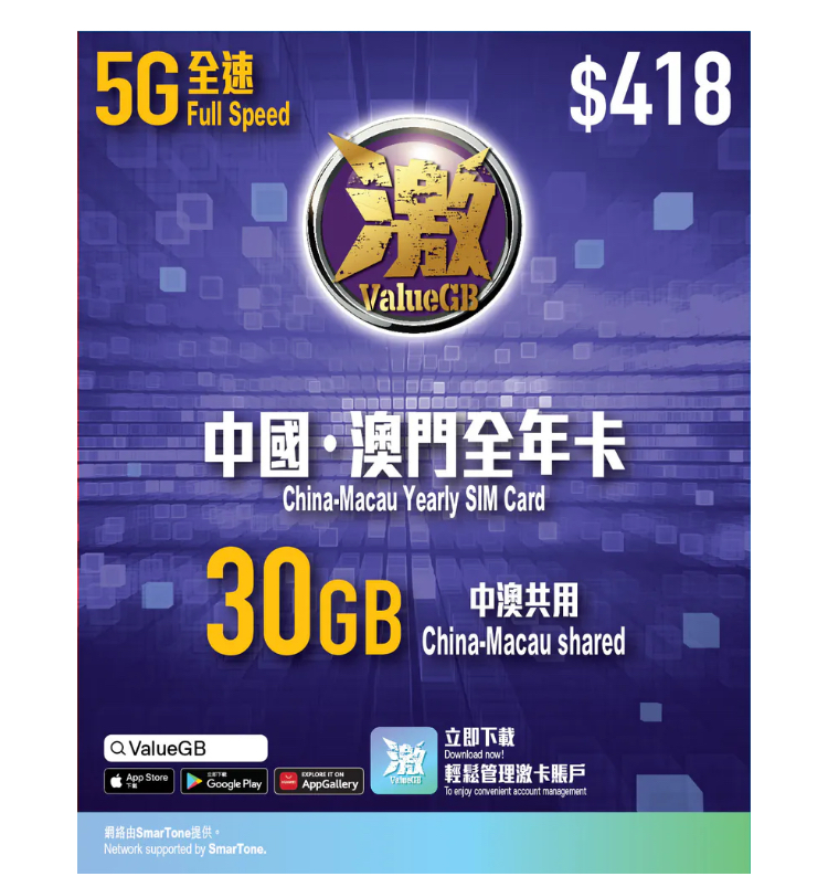 數碼通 - 激ValueGB【中國、澳門】(30GB+5GB / 365日) 5G/4G上網卡