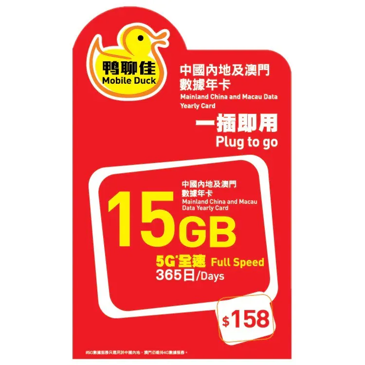 中国移动 - 【中国/澳门】365日 15GB 鸭聊佳 上网数据卡