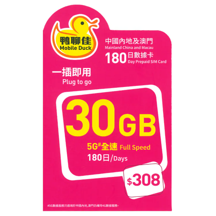 中國移動 - 【中國/澳門】180日 30GB 鴨聊佳 上網數據卡