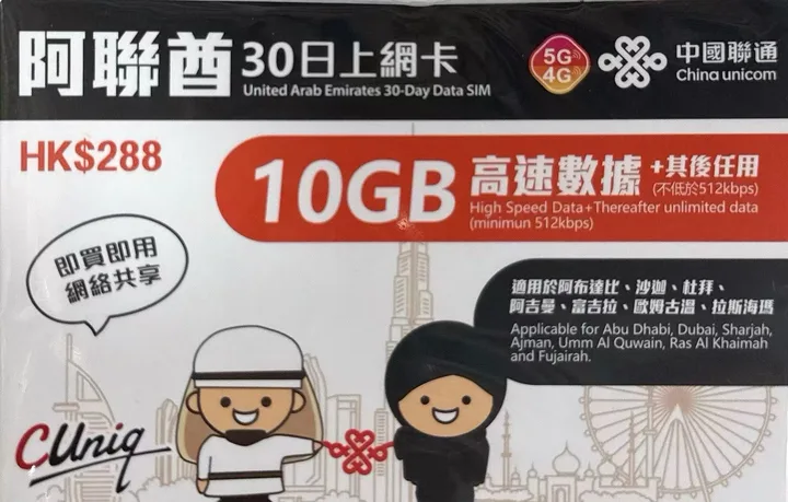 中国联通 - 阿联酋/ 杜拜/沙迦【30日 10GB FUP】5G/4G极高速 无限数据卡 上网卡 电话卡 旅行电话咭 1
