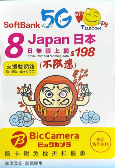 Softbank - 日本 真•无限上网【8日全程 5G不限速】双网络 Softbank+KDDI 极高速 无限数据卡 上网卡 电话卡 旅行电话咭 1