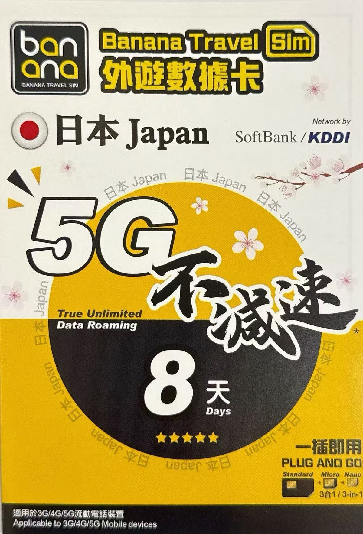 Banana Travel Sim - Banana 日本 真•無限上網【8日全程 5G不限速】雙網絡 Softbank+KDDI 極高速 無限數據卡 上網卡 電話卡