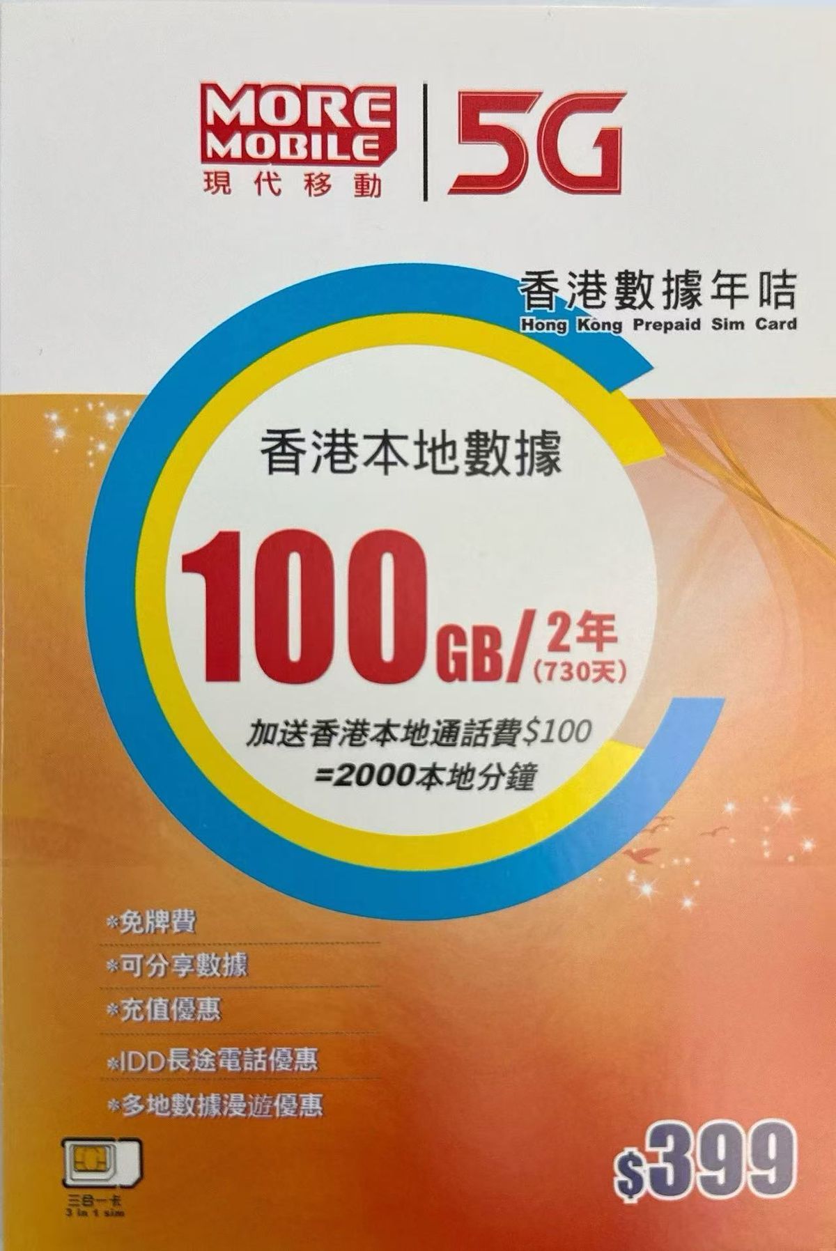 CSL -2年香港本地 5G年卡 100GB 5G高速數據上網卡 2000本地分鐘通話 可增值儲值卡 超長年限儲值卡