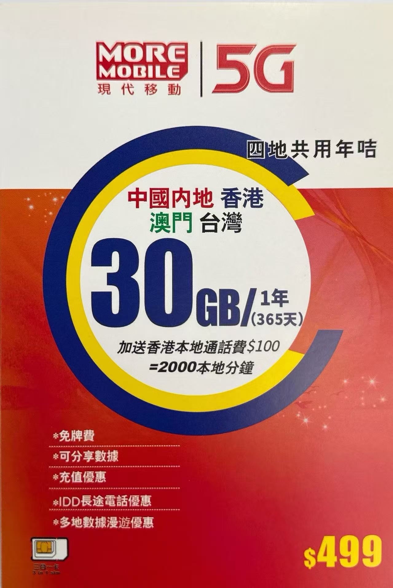 CSL - 香港5G年卡四地共用 中國 香港 澳門 台灣 5G年卡 30GB 5G高速數據上網卡 2000本地分鐘通話 可增值儲值卡 超長年限儲值卡